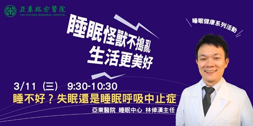event-banner-睡不好?失眠還是睡眠呼吸中止症|名解析你的睡眠警訊|睡眠中心 林倬漢主任主講