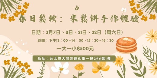 event-banner-春日鬆軟:米鬆餅手作體驗