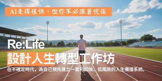event-banner-Re:Life 專業人士的第二人生計畫|盤點|重整|佈局|一日工作坊