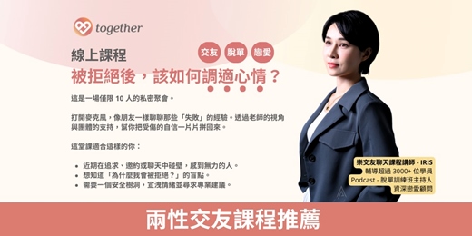 event-banner-Together樂交友：獨家線上課程《IRIS 陪你聊聊：被拒絕後，該如何調適心情？》