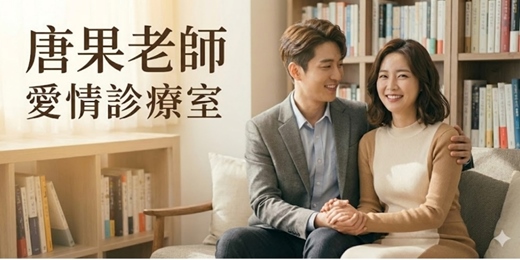 event-banner-唐果老師【愛情診療室】愛情議題/男女相處交往/感情諮詢/感情問題/介紹相親聯誼/婚友社/分手/離婚/小三