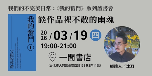 event-banner-談作品裡不散的幽魂—— 《我的奮鬥1：父親的葬禮》讀書會