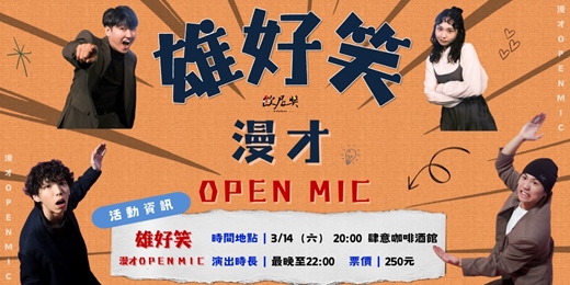 event-banner-2026 三月 【雄好笑 漫才 OPEN MIC】