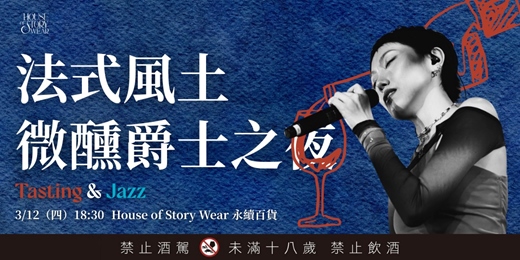 event-banner-法式風土與微醺爵士夜｜Clos Bellane 永續品酒會 x 爵士女伶 Teresa Yang