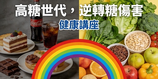 event-banner-健康講座-高糖世代，逆轉糖傷害