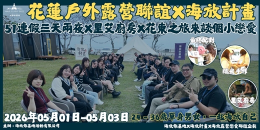 event-banner-2026年05月01日-05月03日 海放露營戀愛聯誼企劃- <<51連假三天兩夜X里艾廚房X花東之旅來談個小戀愛>>