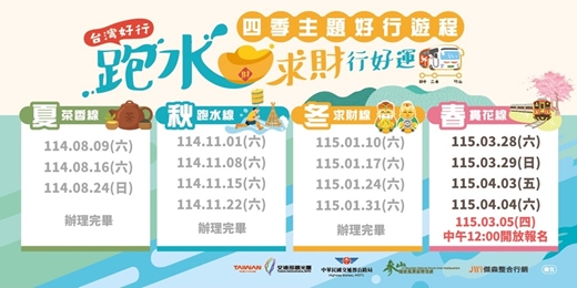 event-banner-四季主題遊程-賞花線 台灣好行跑水求財線&源泉花旗木鐵道