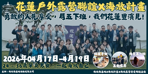event-banner-2026年04月17日-04月19日 海放露營戀愛聯誼企劃- <<勇敢的人先享受>>