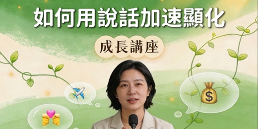 event-banner-成長講座-如何用說話加速顯化