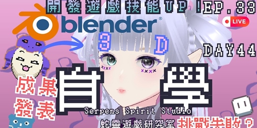 event-banner-【Blender自學新手村寒假40+特訓班】成果發表會！！！2月新手村最後一集｜EP.32-Day44｜3D自學中！｜獨立遊戲開發中｜260224｜蛇靈(S0)開台