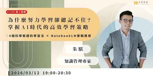 event-banner-【線上活動】為什麼努力學習卻總記不住？掌握 AI 時代的高效學習策略