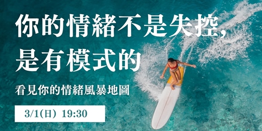 event-banner-【情緒衝浪2】你的情緒不是失控，是有模式的。🎁 報名即送《情緒風暴地圖》練習表