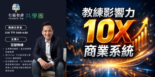 event-banner-教練影響力10X商業系統