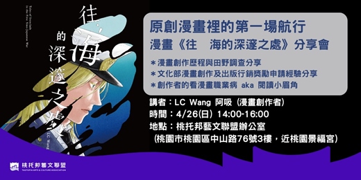 event-banner-原創漫畫裡的第一場航行 - 漫畫《往　海的深邃之處》分享會
