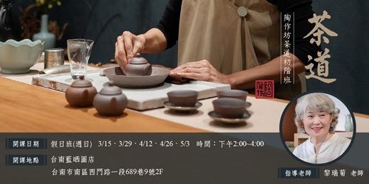 event-banner-【台南藍晒】2026年陶作坊茶道初階班