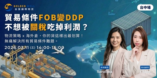 event-banner-貿易條件FOB變DDP，不想被關稅吃掉利潤？