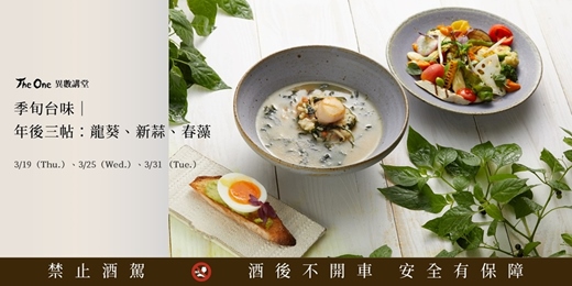 event-banner-【The One 異數講堂】季旬台味|年後三帖:龍葵、新蒜、春藻
