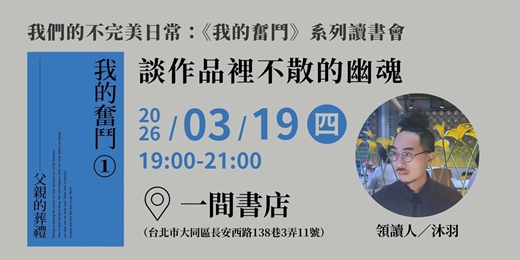 event-banner-談作品裡不散的幽魂—— 《我的奮鬥1：父親的葬禮》讀書會