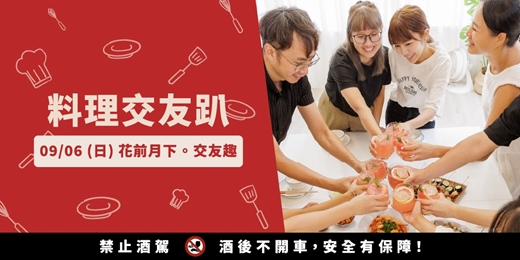 event-banner-9/6 料理交友趴:花前月下。交友趣