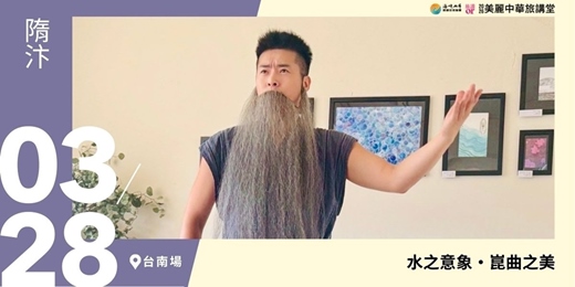 event-banner-【美麗中華旅講堂‧台南場】水之意象・崑曲之美
