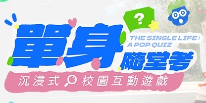 event-banner-單身隨堂考|沉浸式校園互動遊戲