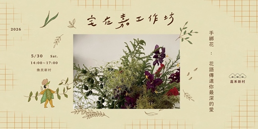 event-banner-【宅在嘉工作坊】眷村花藝課｜手綁花：讓花語傳達你最深的愛