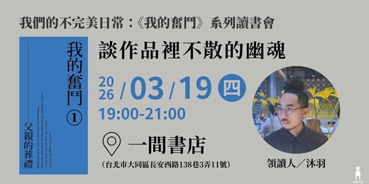 event-banner-談作品裡不散的幽魂—— 《我的奮鬥1：父親的葬禮》讀書會