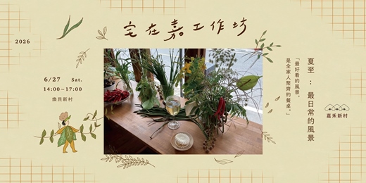 event-banner-【宅在嘉工作坊】眷村花藝課｜夏至：最日常的風景