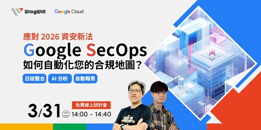 event-banner-💡 別讓稽核報表淹沒資安團隊，把合規，變成自動化流程| 03/31《應對 2026 資安新法：Google SecOps 如何自動化您的合規地圖》雲端技術講座