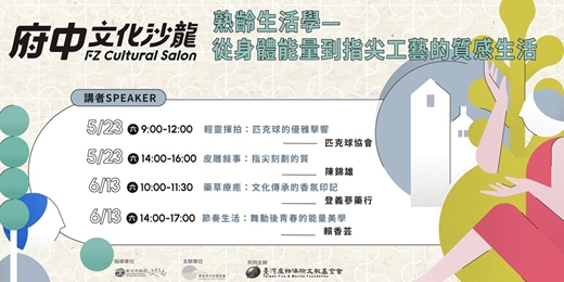 event-banner-2026府中文化沙龍-『熟齡生活學— 從身體能量到指尖工藝的質感生活』