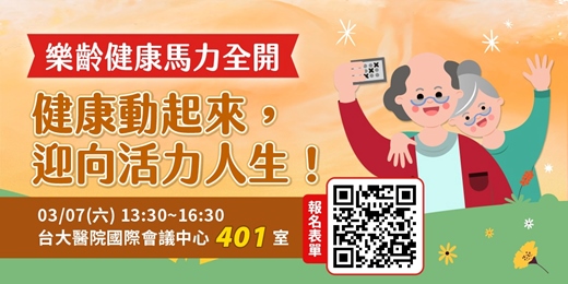 event-banner-樂齡健康馬力全開：健康動起來，迎向活力人生！