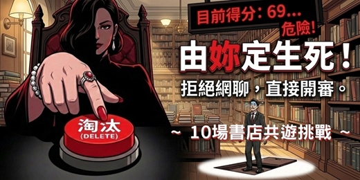 event-banner-📓【拒絕網聊】10 間書店共遊挑戰｜一場「由妳定生死」的生存試煉