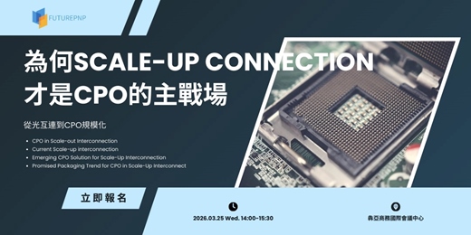 event-banner-從光互連到CPO規模化:為何Scale-up connection才是CPO的主戰場
