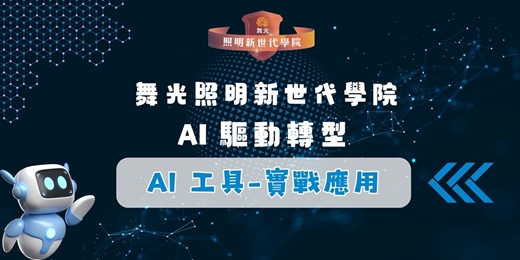 event-banner-舞光照明新世代學院-【AI驅動轉型 AI工具應用實戰】