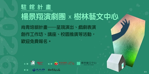 event-banner-楊景翔演劇團x樹林藝文中心駐館計畫