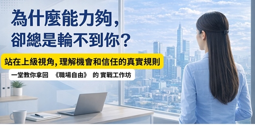 event-banner-「為什麼能力夠，卻總是輪不到你？」不內耗， 拿回主動權 ，換你職場自由 小型實戰工作坊 