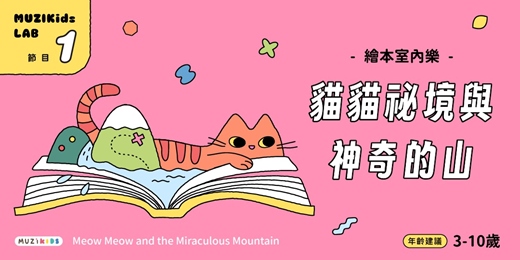 event-banner-【繪本室內樂】貓貓秘境與神奇的山