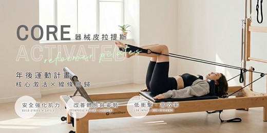 event-banner-器械皮拉提斯|年後運動計畫:核心激活 × 線條回歸|Fun Fitness 運動旅程