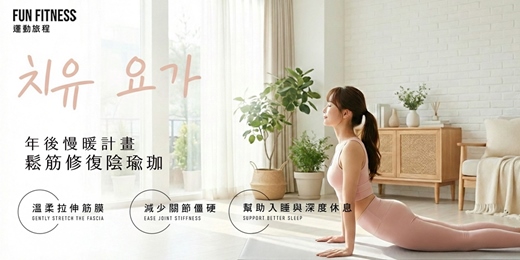 event-banner-年後塑身第一步,讓身體慢慢回溫|《年後慢暖計畫.鬆筋修復陰瑜珈》|Fun Fitness 運動旅程