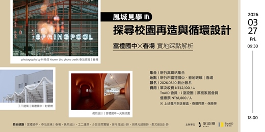 event-banner-風城見學：探尋校園再造與循環設計 — 富禮國中 × 春場實地踩點解析