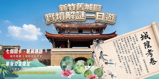 event-banner-【NPC練愛線上活動中心新竹城市尋寶】新竹舊城區實境解謎一日遊👭挑戰的城市尋寶聯誼！熱愛冒險、期待邂逅新朋友？這場活動就是為你而設！！新手最合適～非聯誼配對，請自行斟酌報名
