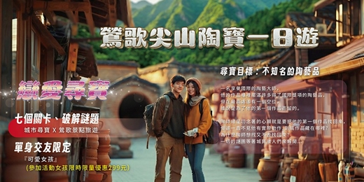 event-banner-【NPC練愛線上活動中心鶯歌城市尋寶】戀愛尋寶 X 鶯歌尖山陶寶一日遊～2026年四月場👭挑戰的城市尋寶聯誼！熱愛冒險、期待邂逅新朋友？這場活動就是為你而設！！新手最合適～非聯誼配對，請自行斟酌報名