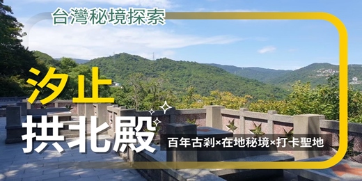 event-banner-【台灣秘境探索】 汐止拱北殿｜百年古剎×在地秘境×打卡聖地