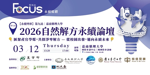 event-banner-【永續列車】第九站│嘉南藥理大學