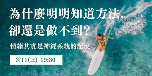 event-banner-【情緒衝浪3】為什麼你明明知道，卻還是做不到🎁 報名即送《情緒能量轉化手冊》