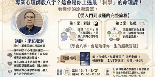 event-banner-公益課程｜專業心理師教八字？這會是你上過最「科學」的命理課！看懂你的原廠設定。