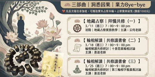 event-banner-公益課程｜地藏占察｜拜懺演示｜輪相解讀三部曲｜洞悉因果｜業力Bye-bye  ❤️凡首次報名參加者，可獲取實木占察木輪＋占察寶典秘笈（價值1000元）