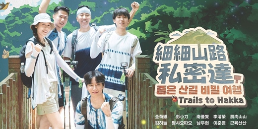 event-banner-客家電視台細細山路私密達校園放映會-台北場次