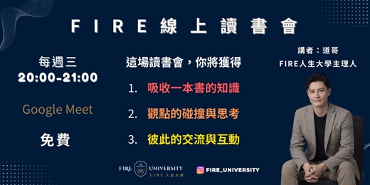 event-banner-FIRE 線上讀書會