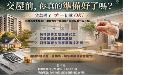 event-banner-交屋前，你真的準備好了嗎(台中場)